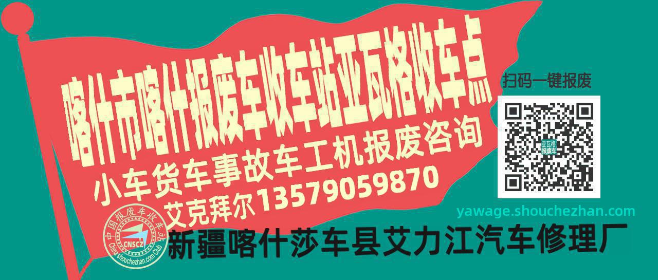 喀什市喀什收车站报废咨询亚瓦格收车点